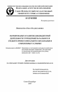 Пономарева, Ольга Владиславовна. Формирование и развитие внебюджетной деятельности учреждений начального и среднего профессионального образования в современных условиях: дис. кандидат экономических наук: 08.00.05 - Экономика и управление народным хозяйством: теория управления экономическими системами; макроэкономика; экономика, организация и управление предприятиями, отраслями, комплексами; управление инновациями; региональная экономика; логистика; экономика труда. Санкт-Петербург. 2007. 205 с.