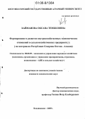 Хайманова, Оксана Темболовна. Формирование и развитие внутрихозяйственных экономических отношений в сельскохозяйственных предприятиях: На материалах Республики Северная Осетия-Алания: дис. кандидат экономических наук: 08.00.05 - Экономика и управление народным хозяйством: теория управления экономическими системами; макроэкономика; экономика, организация и управление предприятиями, отраслями, комплексами; управление инновациями; региональная экономика; логистика; экономика труда. Владикавказ. 2005. 167 с.