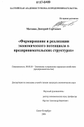 Матвиец, Дмитрий Сергеевич. Формирование и реализация экономического потенциала в предпринимательских структурах: дис. кандидат экономических наук: 08.00.05 - Экономика и управление народным хозяйством: теория управления экономическими системами; макроэкономика; экономика, организация и управление предприятиями, отраслями, комплексами; управление инновациями; региональная экономика; логистика; экономика труда. Санкт-Петербург. 2006. 180 с.