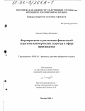 Аминова, Заира Фазиловна. Формирование и реализация финансовой стратегии коммерческих структур в сфере производства: дис. кандидат экономических наук: 08.00.10 - Финансы, денежное обращение и кредит. Москва. 2003. 155 с.