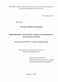 Леухина, Любовь Евгеньевна. Формирование и реализация гендера в повседневности человеческого бытия: дис. кандидат философских наук: 09.00.11 - Социальная философия. Москва. 2013. 156 с.