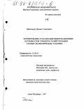 Джанелидзе, Михаил Георгиевич. Формирование и реализация информационных потребностей субъектов хозяйствования в новых экономических условиях: дис. кандидат экономических наук: 22.00.03 - Экономическая социология и демография. Санкт-Петербург. 1997. 192 с.