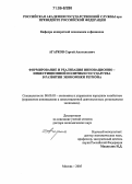 Агарков, Сергей Анатольевич. Формирование и реализация инновационно-инвестиционной политики государства в развитии экономики региона: дис. доктор экономических наук: 08.00.05 - Экономика и управление народным хозяйством: теория управления экономическими системами; макроэкономика; экономика, организация и управление предприятиями, отраслями, комплексами; управление инновациями; региональная экономика; логистика; экономика труда. Москва. 2005. 351 с.