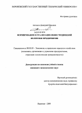 Астанин, Дмитрий Юрьевич. Формирование и реализация инвестиционной политики предприятия: дис. кандидат экономических наук: 08.00.05 - Экономика и управление народным хозяйством: теория управления экономическими системами; макроэкономика; экономика, организация и управление предприятиями, отраслями, комплексами; управление инновациями; региональная экономика; логистика; экономика труда. Воронеж. 2009. 179 с.