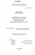 Прокопенко, Андрей Владимирович. Формирование и реализация конкурентной стратегии инжиниринговой предпринимательской структуры: дис. кандидат экономических наук: 08.00.05 - Экономика и управление народным хозяйством: теория управления экономическими системами; макроэкономика; экономика, организация и управление предприятиями, отраслями, комплексами; управление инновациями; региональная экономика; логистика; экономика труда. Санкт-Петербург. 2006. 138 с.