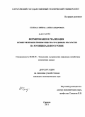 Солоха, Ирина Александровна. Формирование и реализация конкурентных преимуществ трудовых ресурсов на муниципальном уровне: дис. кандидат экономических наук: 08.00.05 - Экономика и управление народным хозяйством: теория управления экономическими системами; макроэкономика; экономика, организация и управление предприятиями, отраслями, комплексами; управление инновациями; региональная экономика; логистика; экономика труда. Саратов. 2011. 180 с.