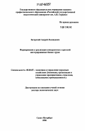 Загорский, Андрей Леонидович. Формирование и реализация конкурентных стратегий интегрированных бизнес-групп: дис. доктор экономических наук: 08.00.05 - Экономика и управление народным хозяйством: теория управления экономическими системами; макроэкономика; экономика, организация и управление предприятиями, отраслями, комплексами; управление инновациями; региональная экономика; логистика; экономика труда. Санкт-Петербург. 2006. 354 с.