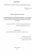 Дядечко, Виктор Вячеславович. Формирование и реализация механизма управления конкурентоспособностью предпринимательских структур: дис. кандидат экономических наук: 08.00.05 - Экономика и управление народным хозяйством: теория управления экономическими системами; макроэкономика; экономика, организация и управление предприятиями, отраслями, комплексами; управление инновациями; региональная экономика; логистика; экономика труда. Санкт-Петербург. 2006. 172 с.