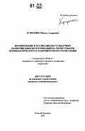 Кучеренко, Михаил Андреевич. Формирование и реализация нестандартных маркетинговых коммуникаций на рынке товаров профилактического и оздоровительного назначения: дис. кандидат экономических наук: 08.00.05 - Экономика и управление народным хозяйством: теория управления экономическими системами; макроэкономика; экономика, организация и управление предприятиями, отраслями, комплексами; управление инновациями; региональная экономика; логистика; экономика труда. Нижний Новгород. 2007. 158 с.