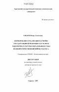 Токарев, Игорь Алексеевич. Формирование и реализация партийно-государственной политики СССР в сфере идеологии, культуры и образования в годы Великой Отечественной войны 1941-1945 гг.: дис. доктор исторических наук: 07.00.02 - Отечественная история. Саратов. 2007. 370 с.