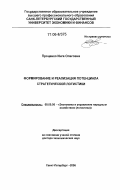 Проценко, Инга Олеговна. Формирование и реализация потенциала стратегической логистики: дис. доктор экономических наук: 08.00.05 - Экономика и управление народным хозяйством: теория управления экономическими системами; макроэкономика; экономика, организация и управление предприятиями, отраслями, комплексами; управление инновациями; региональная экономика; логистика; экономика труда. Санкт-Петербург. 2006. 274 с.