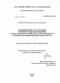 Шакеров, Болатхан Советханович. Формирование и реализация приоритетных направлений казахско-российского сотрудничества в первое десятилетие деятельности СНГ: дис. кандидат исторических наук: 07.00.02 - Отечественная история. Москва. 2010. 170 с.