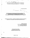 Гаранина, Елена Владимировна. Формирование и реализация региональной научно-технической и инновационной политики в условиях перехода на инновационный тип развития: дис. кандидат экономических наук: 08.00.05 - Экономика и управление народным хозяйством: теория управления экономическими системами; макроэкономика; экономика, организация и управление предприятиями, отраслями, комплексами; управление инновациями; региональная экономика; логистика; экономика труда. Москва. 2003. 194 с.