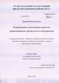 Зарипова, Раиля Реналовна. Формирование и реализация стратегии диверсификации производства на предприятии: дис. кандидат экономических наук: 08.00.05 - Экономика и управление народным хозяйством: теория управления экономическими системами; макроэкономика; экономика, организация и управление предприятиями, отраслями, комплексами; управление инновациями; региональная экономика; логистика; экономика труда. Казань. 2009. 183 с.