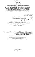 Симонов, Владимир Сергеевич. Формирование и регулирование рынка рекреационных услуг в России: дис. доктор экономических наук: 08.00.05 - Экономика и управление народным хозяйством: теория управления экономическими системами; макроэкономика; экономика, организация и управление предприятиями, отраслями, комплексами; управление инновациями; региональная экономика; логистика; экономика труда. Санкт-Петербург. 2006. 387 с.