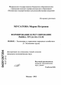 Мусатова, Мария Петровна. Формирование и регулирование рынка труда на селе: дис. кандидат экономических наук: 08.00.05 - Экономика и управление народным хозяйством: теория управления экономическими системами; макроэкономика; экономика, организация и управление предприятиями, отраслями, комплексами; управление инновациями; региональная экономика; логистика; экономика труда. Москва. 2012. 173 с.