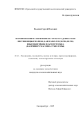 Вьюхин Сергей Олегович. Формирование и современная структура древостоев лиственницы Гмелина (Larix Gmelinii (Rupr.) Rupr.) в высокогорьях плато Путорана (на примере массива Сухие горы): дис. кандидат наук: 00.00.00 - Другие cпециальности. ФГБОУ ВО «Уральский государственный лесотехнический университет». 2025. 200 с.