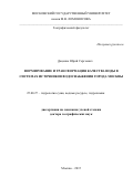 Даценко Юрий Сергеевич. Формирование и трансформация качества воды в системах источников водоснабжения города Москвы: дис. доктор наук: 25.00.27 - Гидрология суши, водные ресурсы, гидрохимия. ФГБОУ ВО «Московский государственный университет имени М.В. Ломоносова». 2016. 404 с.