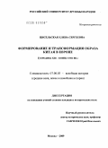 Цисельская, Елена Сергеевна. Формирование и трансформация образа Китая в Европе: середина XIII - конец XVIII вв.: дис. кандидат исторических наук: 07.00.03 - Всеобщая история (соответствующего периода). Москва. 2009. 199 с.