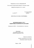 Арбатская, Татьяна Георгиевна. Формирование и учет оценочных резервов организации: дис. кандидат экономических наук: 08.00.12 - Бухгалтерский учет, статистика. Иркутск. 2008. 206 с.
