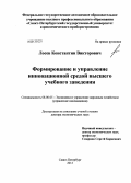 Лосев, Константин Викторович. Формирование и управление инновационной средой высшего учебного заведения: дис. доктор экономических наук: 08.00.05 - Экономика и управление народным хозяйством: теория управления экономическими системами; макроэкономика; экономика, организация и управление предприятиями, отраслями, комплексами; управление инновациями; региональная экономика; логистика; экономика труда. Санкт-Петербург. 2013. 256 с.
