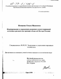 Немцова, Ольга Ивановна. Формирование и управление развитием инвестиционной политики региона: На материалах областей Центра России: дис. кандидат экономических наук: 08.00.05 - Экономика и управление народным хозяйством: теория управления экономическими системами; макроэкономика; экономика, организация и управление предприятиями, отраслями, комплексами; управление инновациями; региональная экономика; логистика; экономика труда. Орел. 1998. 242 с.