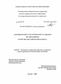 Шамсетдинов, Альберт Дамирович. Формирование и управление виртуальными организациями: теоретико-методический аспект: дис. кандидат экономических наук: 08.00.05 - Экономика и управление народным хозяйством: теория управления экономическими системами; макроэкономика; экономика, организация и управление предприятиями, отраслями, комплексами; управление инновациями; региональная экономика; логистика; экономика труда. Москва. 2009. 135 с.