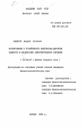 Макаров, Андрей Глебович. Формирование и устойчивость электронно-дырочной жидкости в неоднородно деформированном германии: дис. кандидат физико-математических наук: 01.04.07 - Физика конденсированного состояния. Москва. 1985. 133 с.