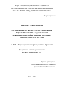 Пахомова Татьяна Евгеньевна. Формирование ИКТ-компетентности студентов педагогического колледжа с учётом междисциплинарной интеграции в условиях цифровизации образования: дис. кандидат наук: 13.00.01 - Общая педагогика, история педагогики и образования. ФГБОУ ВО «Бурятский государственный университет имени Доржи Банзарова». 2020. 250 с.