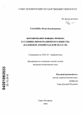 Таранова, Юлия Владимировна. Формирование имиджа региона в условиях информационного общества: на примере Ленинградской области: дис. кандидат политических наук: 10.01.10 - Журналистика. Санкт-Петербург. 2010. 262 с.