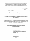 Гальцева, Наталия Валерьевна. Формирование имиджа розничного торгового предприятия: дис. кандидат экономических наук: 08.00.05 - Экономика и управление народным хозяйством: теория управления экономическими системами; макроэкономика; экономика, организация и управление предприятиями, отраслями, комплексами; управление инновациями; региональная экономика; логистика; экономика труда. Санкт-Петербург. 2011. 191 с.