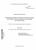 Каданцева, Надежда Петровна. Формирование имиджа сотрудника органов внутренних дел в процессе профессионального образования в вузах МВД России: дис. кандидат наук: 13.00.08 - Теория и методика профессионального образования. Санкт-Петербург. 2013. 190 с.