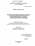 Есина, Анна Павловна. Формирование индикативных подходов для определения приоритетности инвестирования в условиях трансформируемой экономики: дис. кандидат экономических наук: 08.00.05 - Экономика и управление народным хозяйством: теория управления экономическими системами; макроэкономика; экономика, организация и управление предприятиями, отраслями, комплексами; управление инновациями; региональная экономика; логистика; экономика труда. Санкт-Петербург. 2005. 203 с.