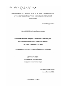 Тарасенкова, Ирина Валентиновна. Формирование индикаторных электродов потенциометрических датчиков растворенного CO2 и O2: дис. кандидат технических наук: 06.01.03 - Агропочвоведение и агрофизика. Санкт-Петербург. 2001. 133 с.