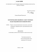 Клещев, Валерий Вадимович. Формирование индивидуально-типовых манер ведения боя в кикбоксинге: дис. кандидат педагогических наук: 13.00.04 - Теория и методика физического воспитания, спортивной тренировки, оздоровительной и адаптивной физической культуры. Москва. 2006. 155 с.