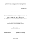 Гаибов Гурбан Сохбат оглы. Формирование информации о рисках кредитной организации и ее раскрытие в финансовой отчетности: дис. кандидат наук: 00.00.00 - Другие cпециальности. «Финансовый университет при Правительстве Российской Федерации». 2025. 154 с.