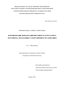 Черновалова Галина Алексеевна. Формирование информационно-инфраструктурного механизма управления саморазвитием организации: дис. кандидат наук: 00.00.00 - Другие cпециальности. ФГАОУ ВО «Пермский национальный исследовательский политехнический университет». 2023. 194 с.