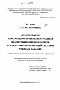 Матвеева, Татьяна Евгеньевна. Формирование информационно-интеллектуальной компетентности школьников посредством развивающей системы учебных заданий: дис. кандидат наук: 13.00.01 - Общая педагогика, история педагогики и образования. Великий Новгород. 2012. 160 с.