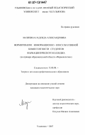 Мазилина, Надежда Александровна. Формирование информационно-консультативной компетентности студентов фармацевтического колледжа: на примере образовательной области "Фармакология": дис. кандидат педагогических наук: 13.00.08 - Теория и методика профессионального образования. Ульяновск. 2007. 206 с.