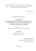Нонь Наталья Александровна. Формирование информационно-математической компетентности студентов педагогических направлений вузов в контексте цифрового обучения: дис. кандидат наук: 00.00.00 - Другие cпециальности. ОАО «Институт исследования товародвижения и конъюнктуры оптового рынка». 2026. 212 с.