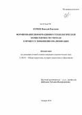 Бурцев, Николай Павлович. Формирование информационно-технологической компетентности учителя в процессе повышения квалификации: дис. кандидат наук: 13.00.01 - Общая педагогика, история педагогики и образования. Самара. 2013. 214 с.