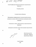 Соловьёва, Людмила Фёдоровна. Формирование информационно-технологической культуры учащихся на основе учебно-методических комплексов нового поколения: дис. кандидат педагогических наук: 13.00.01 - Общая педагогика, история педагогики и образования. Санкт-Петербург. 2005. 160 с.