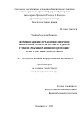 Ушакова Анастасия Денисовна. Формирование информационно-цифровой иноязычной компетентности у студентов гуманитарных направлений подготовки с использованием инфографики: дис. кандидат наук: 00.00.00 - Другие cпециальности. «Уральский федеральный университет имени первого Президента России Б.Н. Ельцина». 2026. 216 с.