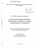 Столетов, Александр Александрович. Формирование информационного обеспечения устойчивого развития промышленного предприятия: дис. кандидат экономических наук: 08.00.05 - Экономика и управление народным хозяйством: теория управления экономическими системами; макроэкономика; экономика, организация и управление предприятиями, отраслями, комплексами; управление инновациями; региональная экономика; логистика; экономика труда. Белгород. 2003. 160 с.