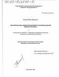 Власов, Павел Петрович. Формирование информационного сопровождения рынков региона: дис. кандидат экономических наук: 08.00.05 - Экономика и управление народным хозяйством: теория управления экономическими системами; макроэкономика; экономика, организация и управление предприятиями, отраслями, комплексами; управление инновациями; региональная экономика; логистика; экономика труда. Саратов. 2003. 176 с.