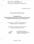 Голунова, Лилия Викторовна. Формирование информационной грамотности старших школьников в учреждении дополнительного образования: дис. кандидат педагогических наук: 13.00.01 - Общая педагогика, история педагогики и образования. Кемерово. 2003. 227 с.