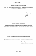Гудкова, Татьяна Александровна. Формирование информационной компетентности будущего учителя информатики в процессе обучения в вузе: дис. кандидат педагогических наук: 13.00.08 - Теория и методика профессионального образования. Чита. 2007. 249 с.