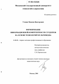 Утенин, Максим Викторович. Формирование информационной компетентности студентов на основе технологий мультимедиа: дис. кандидат педагогических наук: 13.00.08 - Теория и методика профессионального образования. Москва. 2006. 176 с.