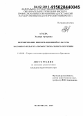 Атаева, Эльвира Артуровна. Формирование информационной культуры будущего педагога профессионального обучения: дис. кандидат наук: 13.00.08 - Теория и методика профессионального образования. Махачкала. 2015. 185 с.