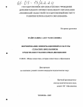 Файзуллина, Алсу Рафаэловна. Формирование информационной культуры сельских школьников средствами гуманитарных дисциплин: дис. кандидат педагогических наук: 13.00.01 - Общая педагогика, история педагогики и образования. Тюмень. 2005. 189 с.